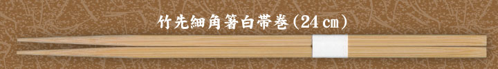 竹先細角箸白帯巻24�p