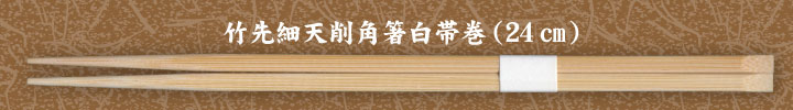 竹先細天削角箸白帯巻24�p